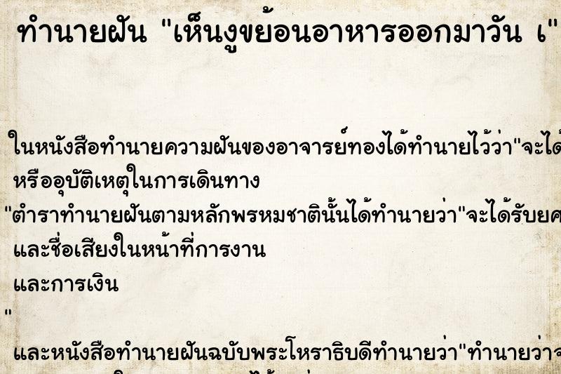 ทำนายฝันเห็นงูขย้อนอาหารออกมาวันเ ทำนายฝันทำนายฝันเห็นงูขย้อนอาหารออกมาวันเ